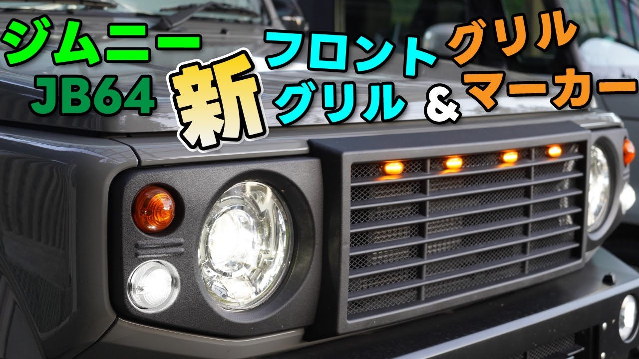 【ジムニーJB64】 新フロントグリル&グリルマーカー　交換してみた【DIY】
