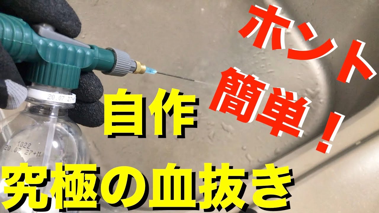 100均だけで作る！自作携帯用究極の血抜きアイテム