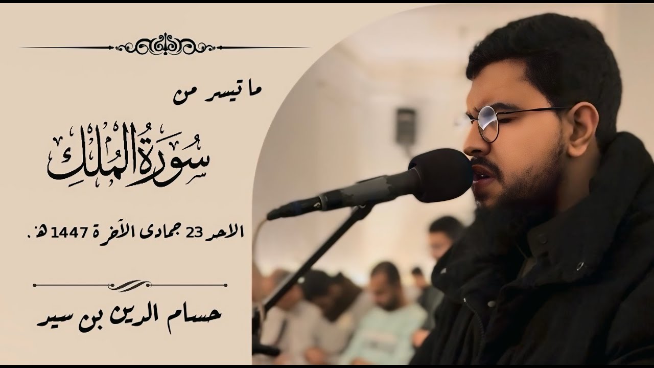 تلاوة خاشعة لما تيسر من سورة الملك بصوت القارئ : حسام الدين بن سيد