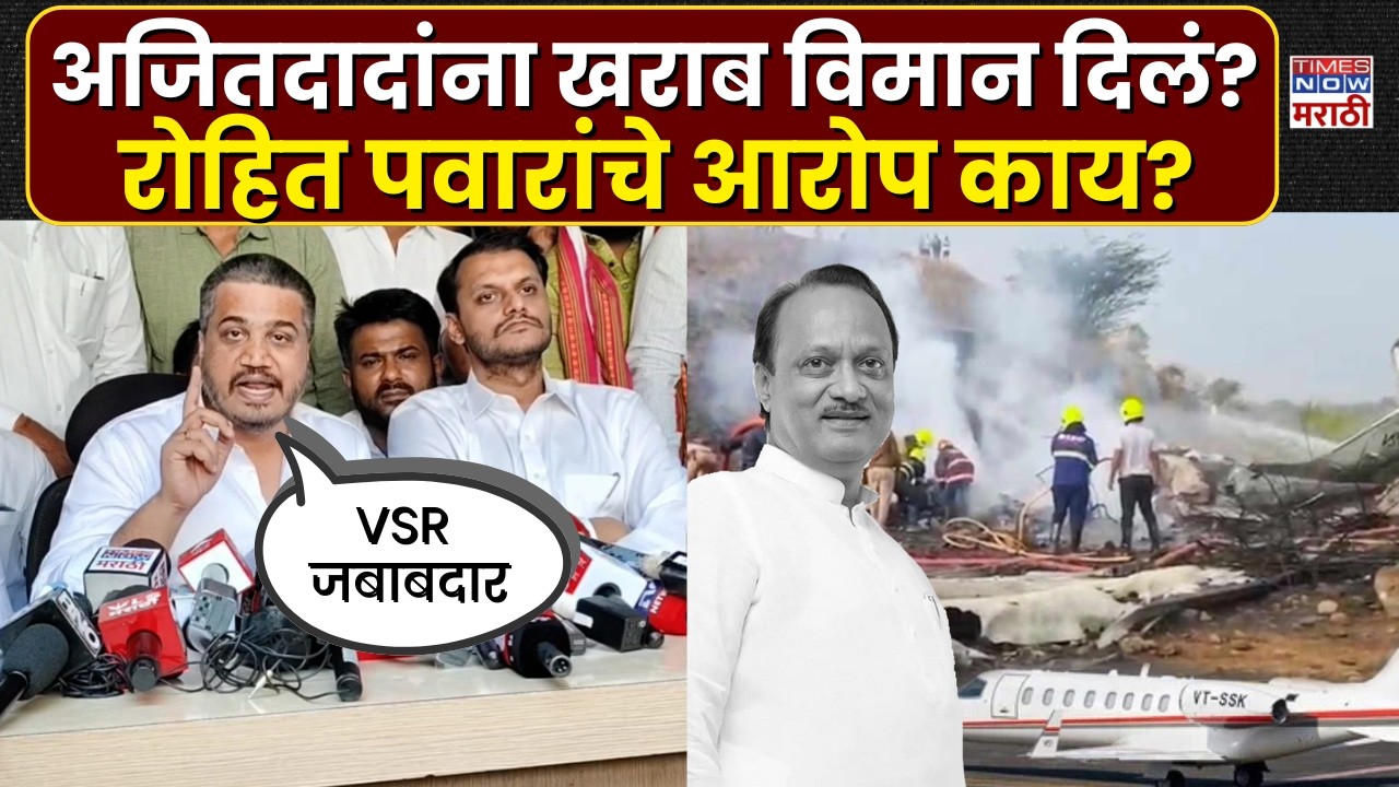 Rohit Pawar: अजित पवारांना दिलेलं विमान खराब? रोहित पवारांचे आरोप काय?