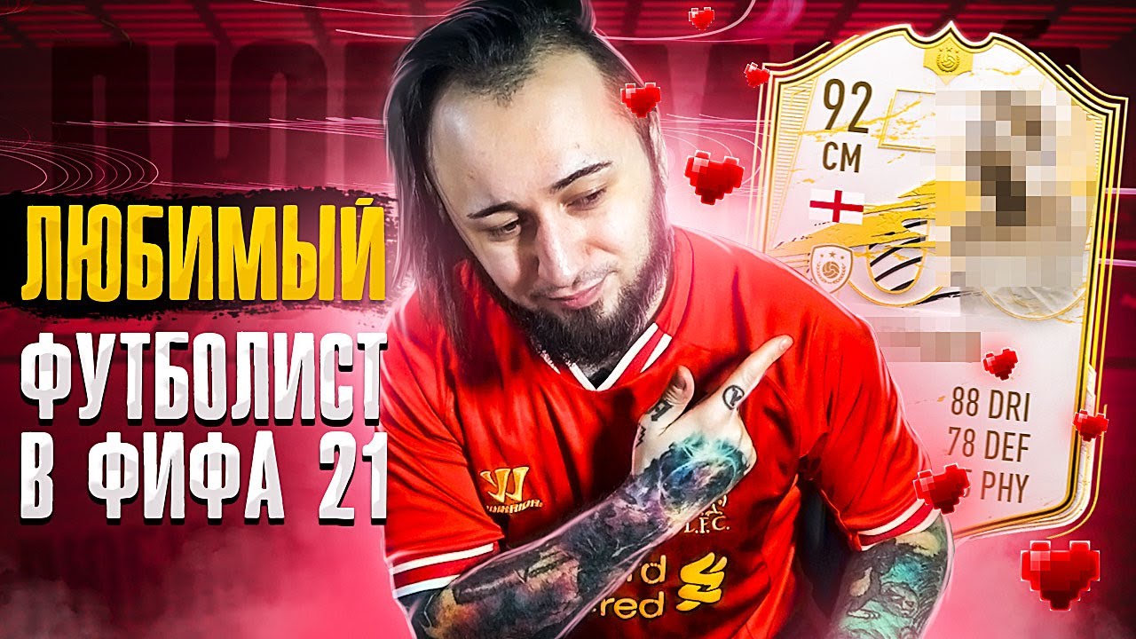 ЛЮБИМЫЙ ФУТБОЛИСТ В ФИФА 21 | ЛУЧШИЕ ЛОНГШОТЫ В ИГРЕ ?