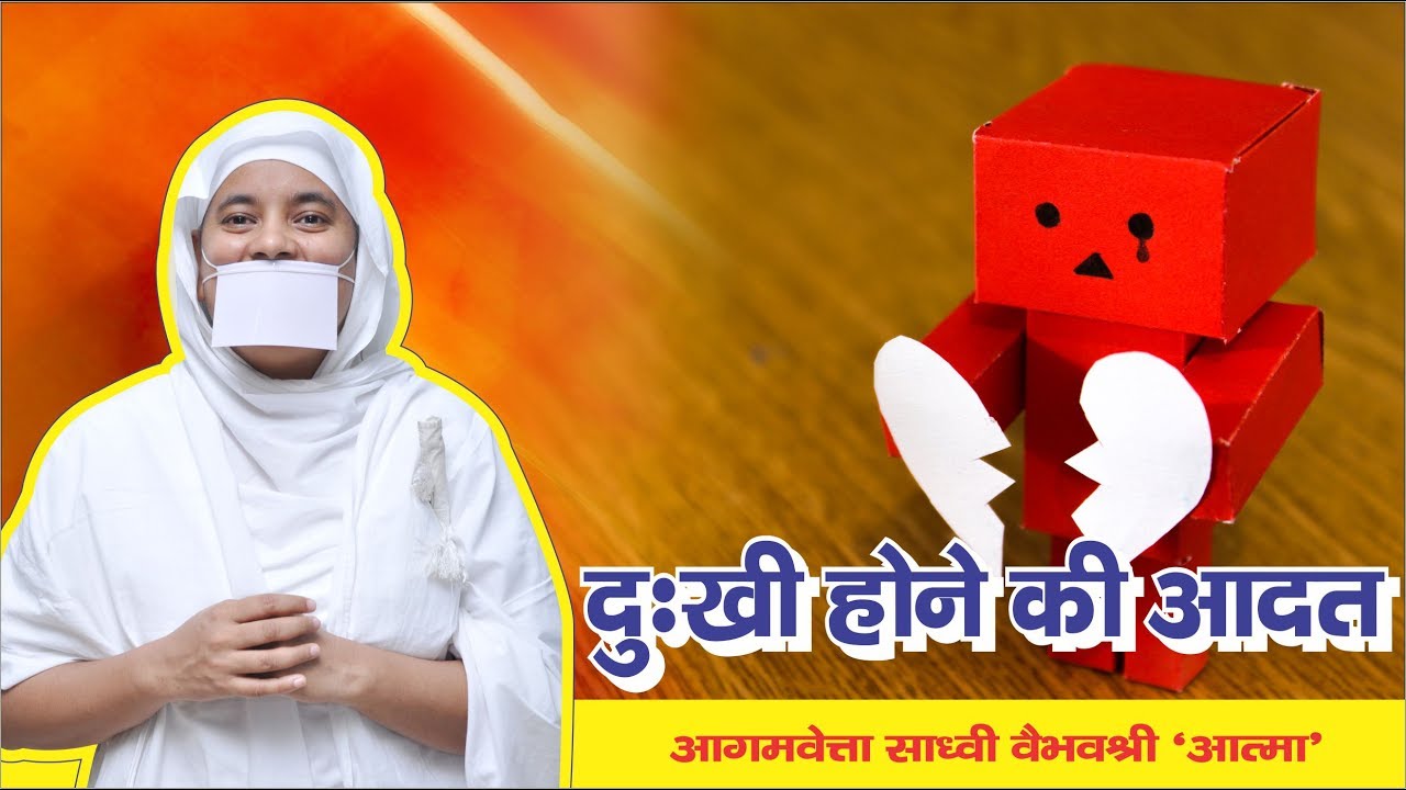 दुःखी रहने की आदत.. Dukhi hone ki aadat. Habit of being sad. Sadhvi Vaibhav Shree Ji M.S.