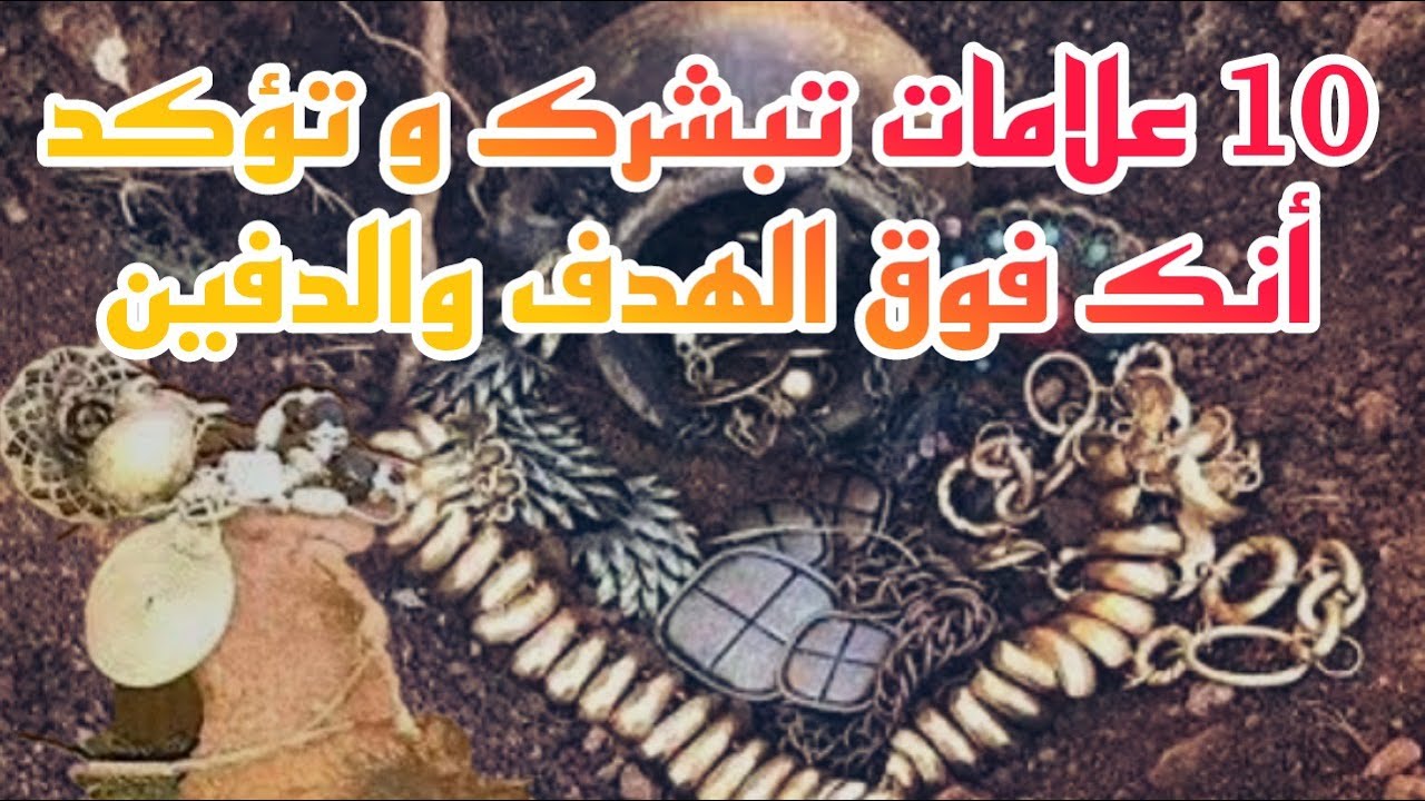 10 علامات تبشرك و تؤكد لك أنك فوق الهدف و الدفين