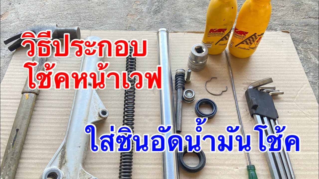 วิธีประกอบโช้คหน้าเวฟใส่ซินใส่นำ้มันโช้ค #ป๊อปเสียบ