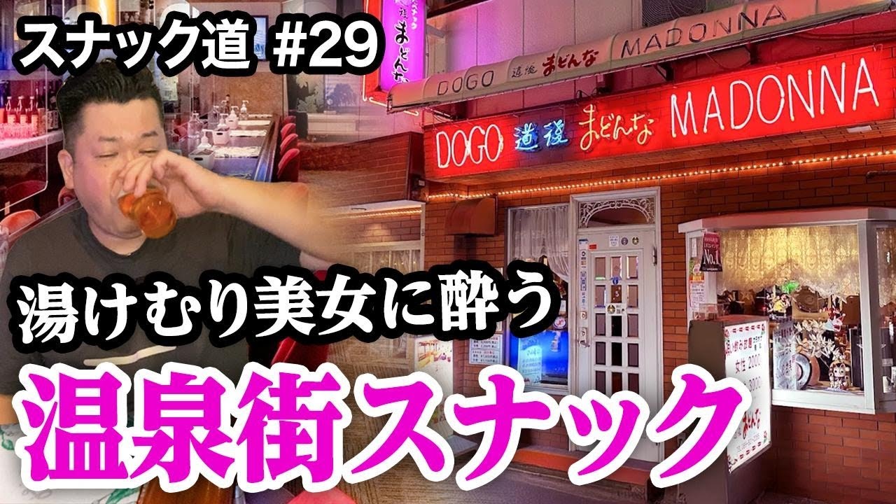 【スナック道•道後温泉】温泉街スナックで湯けむり美女に酔った夜【第二十九夜】