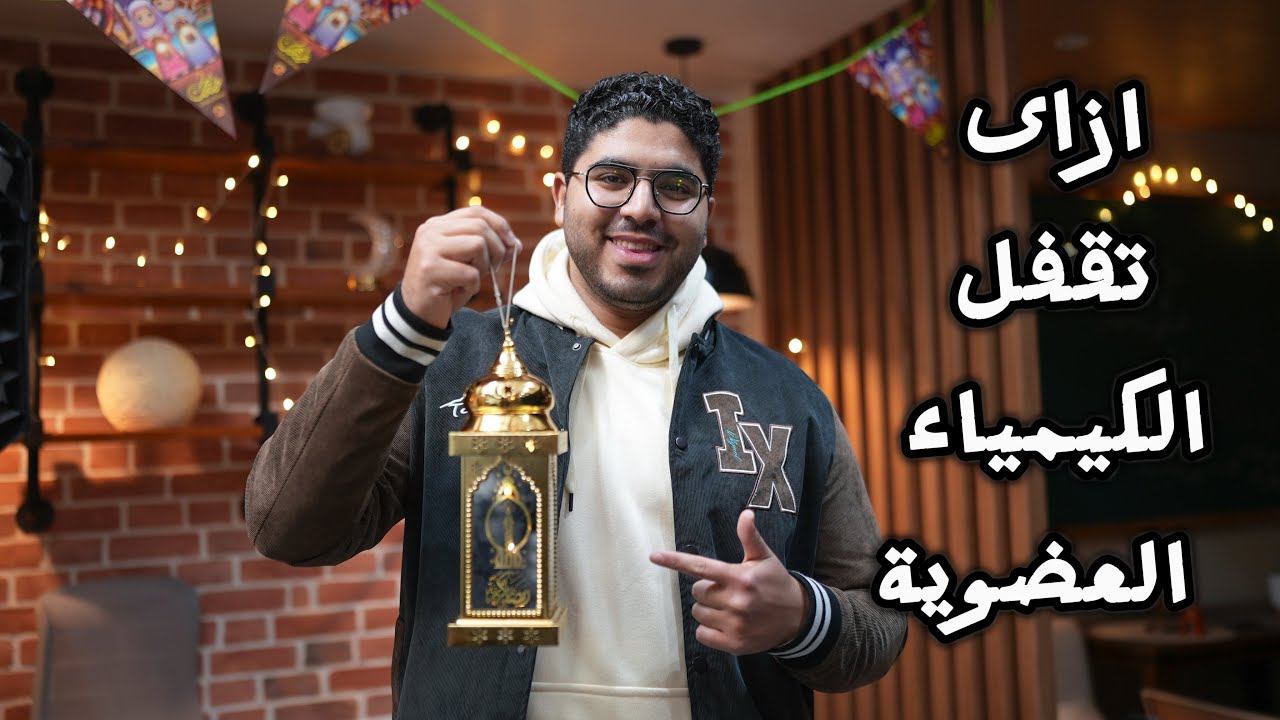 ازاى تقفل الكيمياء العضوية👌❤️#اكسبلور #تالتة_ثانوي #ثانوية_عامة 