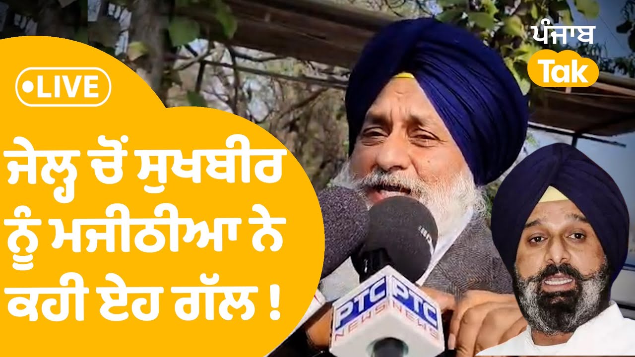 ਜੇਲ੍ਹ ਚੋਂ Sukhbir Badal ਨੂੰ Bikram Majithia ਨੇ ਕਹੀ ਏਹ ਗੱਲ ! | LIVE