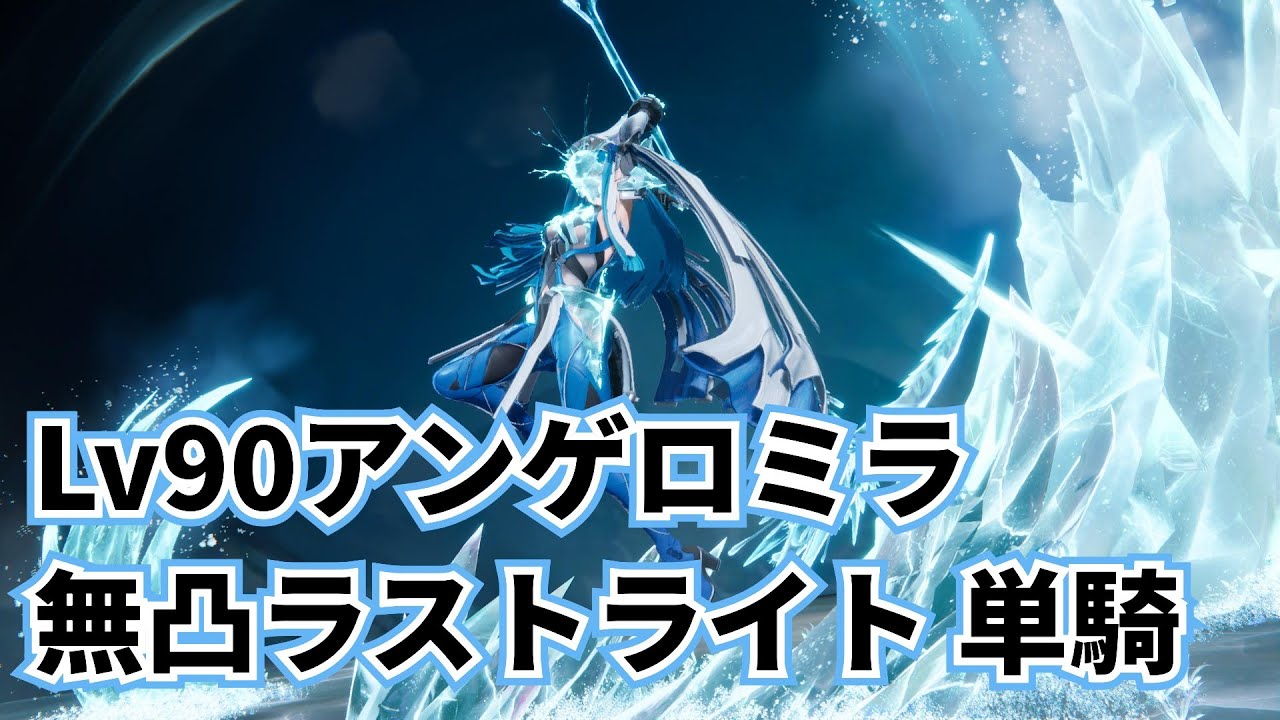 【エンドフィールド】危境再現・アンゲロミラ ラストライト単騎(ノーダメ)