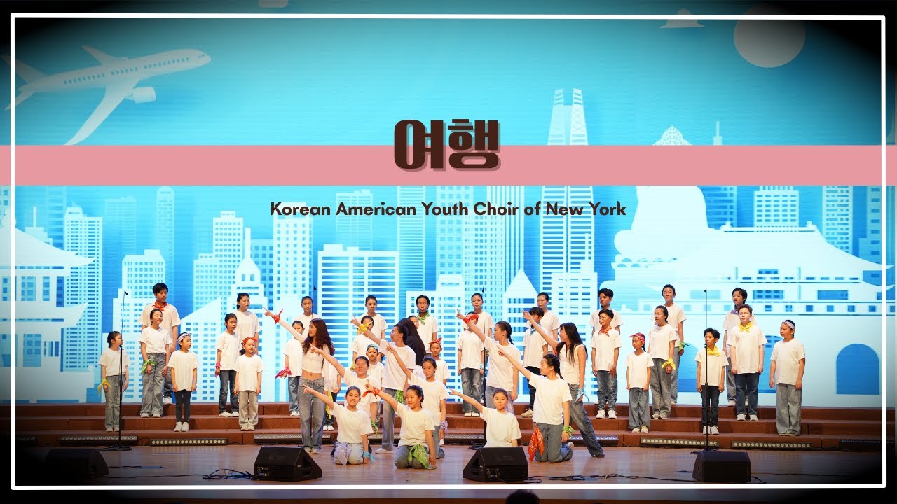 [#뉴욕한인청소년합창단] 여행 / 8th Annual Concert