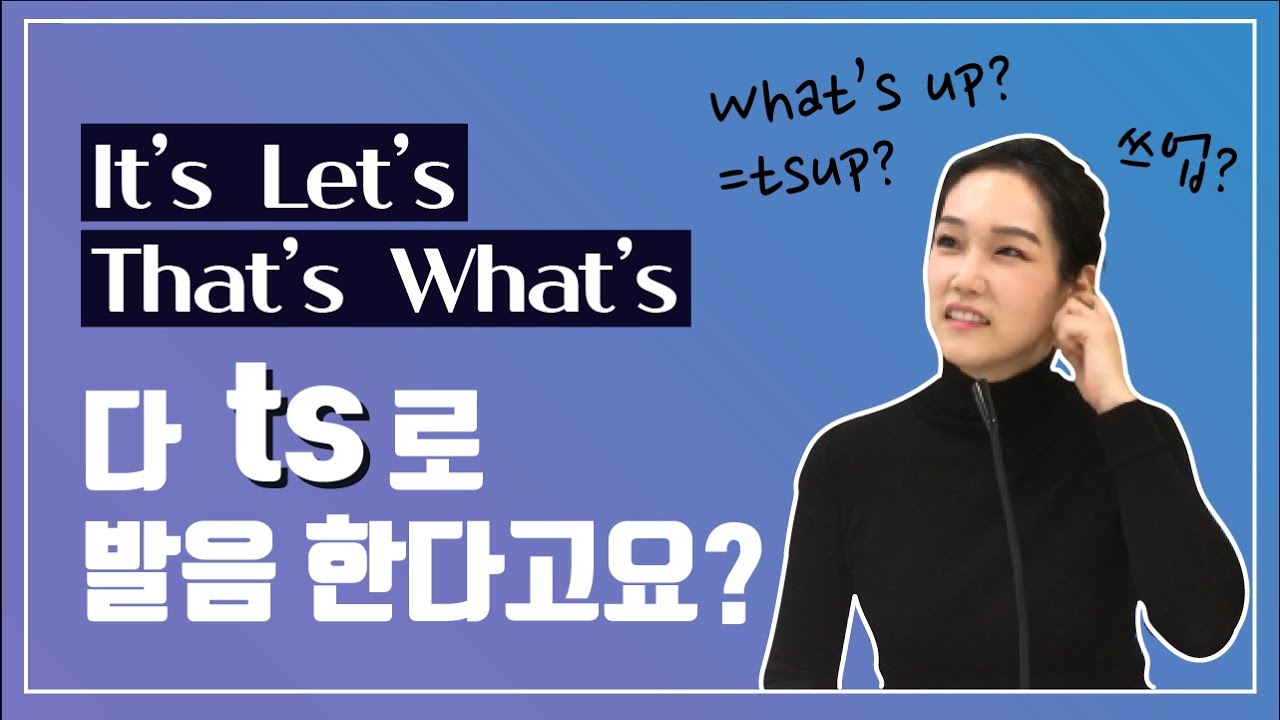 "실례지만 어데 ts씨 입니까?" 똑같이 'ts'로 소리나는 It's, Let's, That's, What's 문장