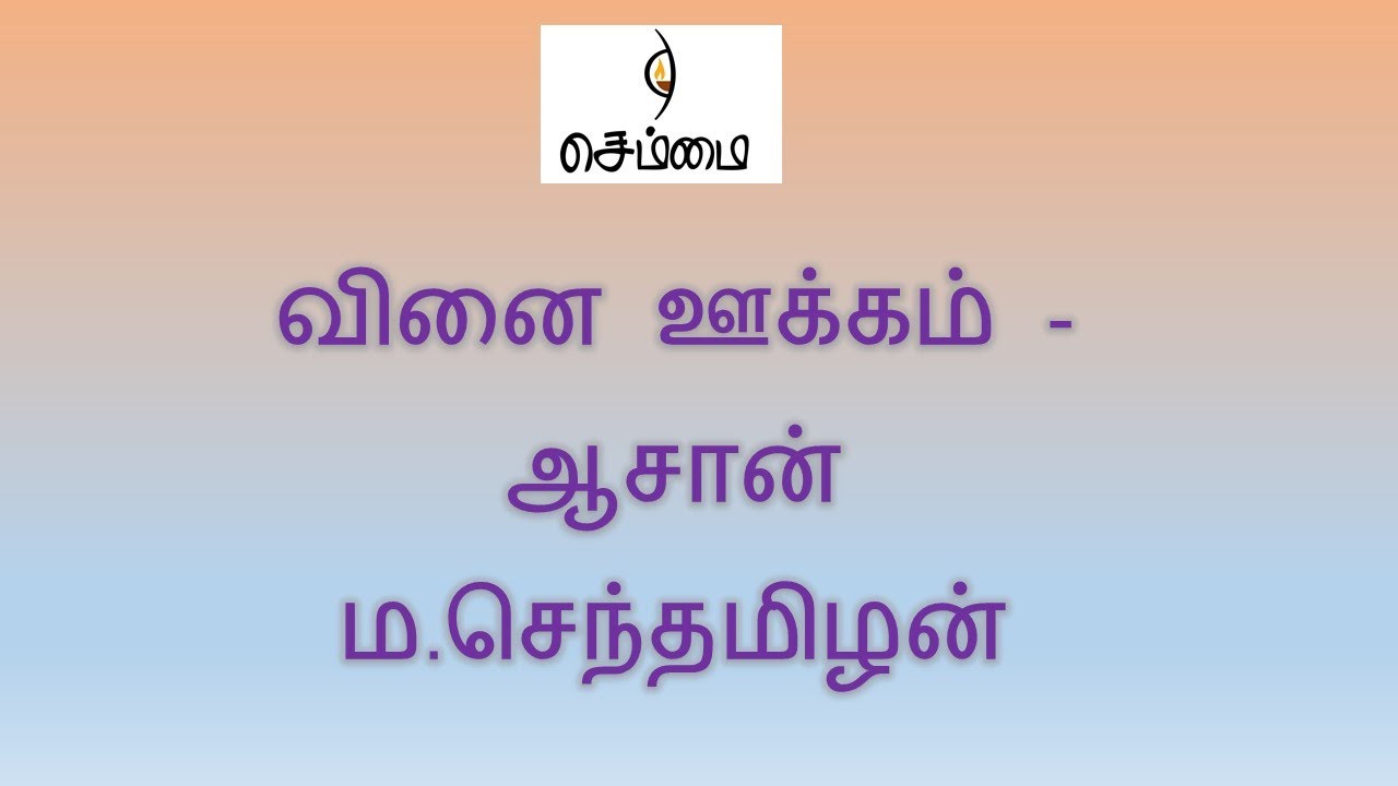 வினை ஊக்கம் -ஆசான் ம.செந்தமிழன்