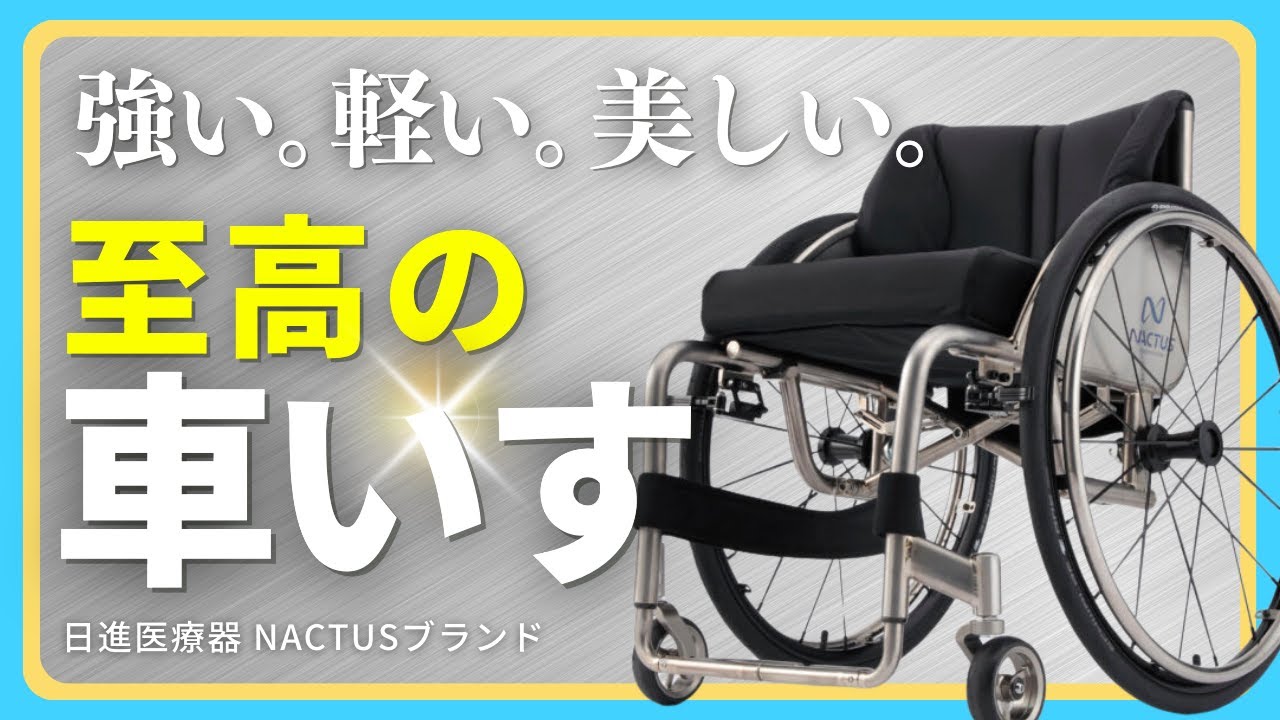 【最新情報】日進医療器の新機種車いすNACTUS（ナクタス）３台を徹底解説