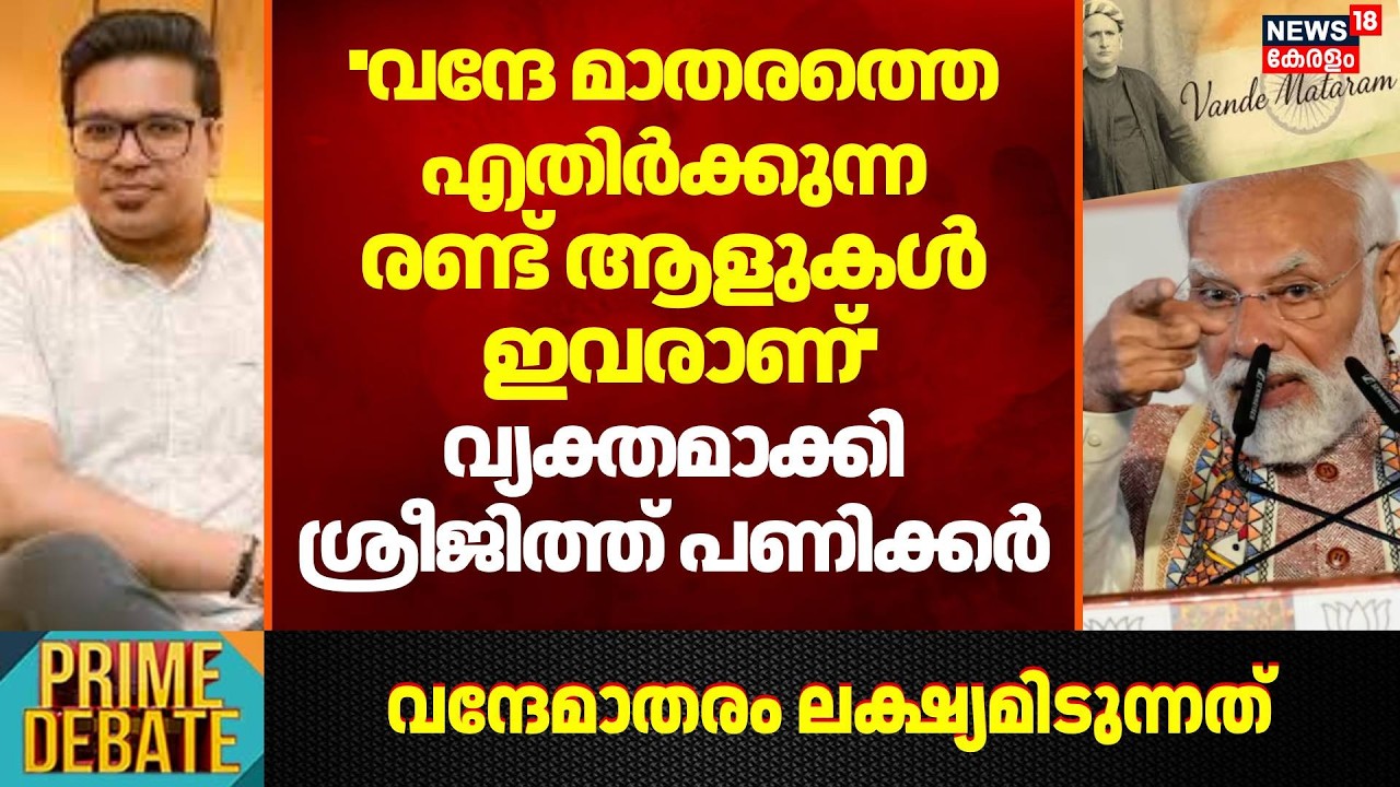 ''വന്ദേ മാതാരത്തെ എതിർക്കുന്ന രണ്ട് ആളുകൾ ഇവരാണ്''; വ്യക്തമാക്കി Sreejith Panickar | Vande Mataram