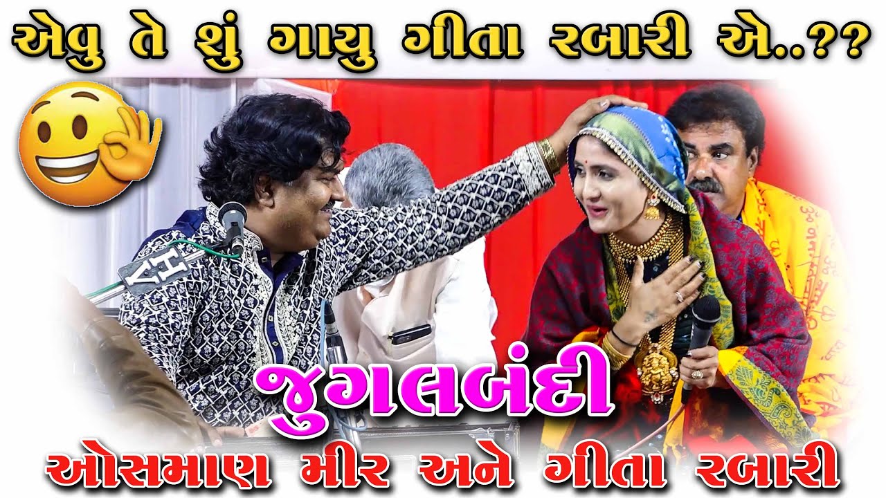 ઈ પાંજે કચ્છડે જો પાણી : OSMAN MEER & GEETA RABARI JUGALBANDI ,ગીતા રબારી અને ઓસમાણ મીર, DUMRA,DAYRO