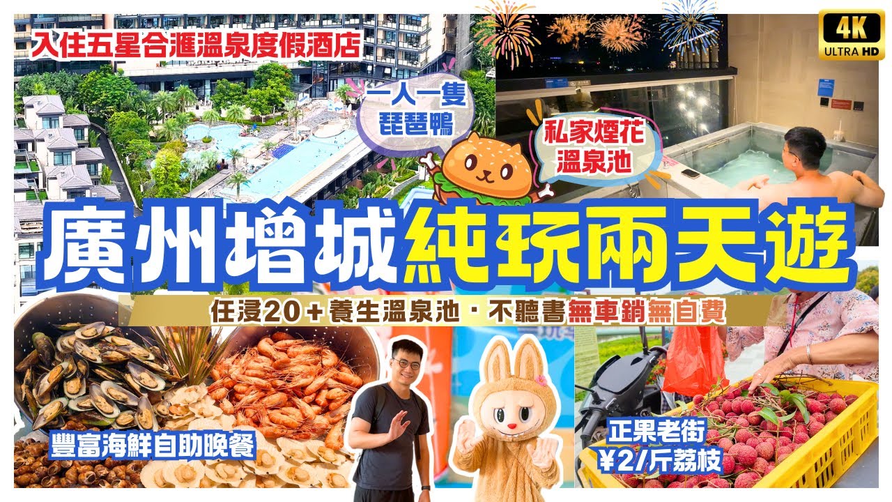 深圳出發｜廣州增城純玩兩天遊🌟送每人一隻琵琶鴨｜入住五星合滙溫泉度假酒店｜房間保證有獨立溫泉泡池｜享用豐富海鮮自助餐｜任浸廿多個養生溫泉池｜不聽書 無車銷 無自費｜羅湖 深圳灣口岸集合