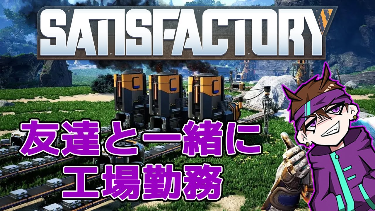 「SatisFactory」勤務がんばります 【#SatisFactory #こばライブ 】