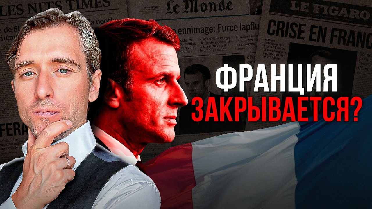 Что происходит во Франции в 2026? Закрываются ли границы и ужесточают ли миграцию