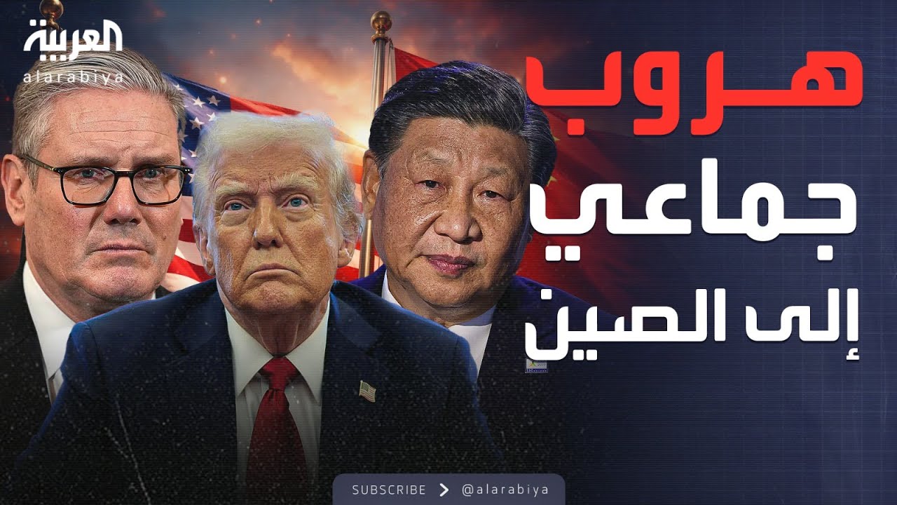 النشرة الصباحية | انقلاب عالمي.. حلفاء أميركا يتدفقون نحو الصين