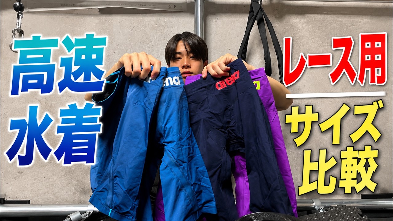 ジュニアオリンピックはこの水着で勝負