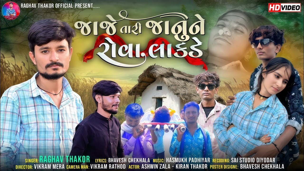 #HD_VIDEO જાજે તારી જાનુંને રોવા લાકડે||રાઘવ ઠાકોર|| Sad Love Gujarati Song 2025|| RAGHAV THAKOR
