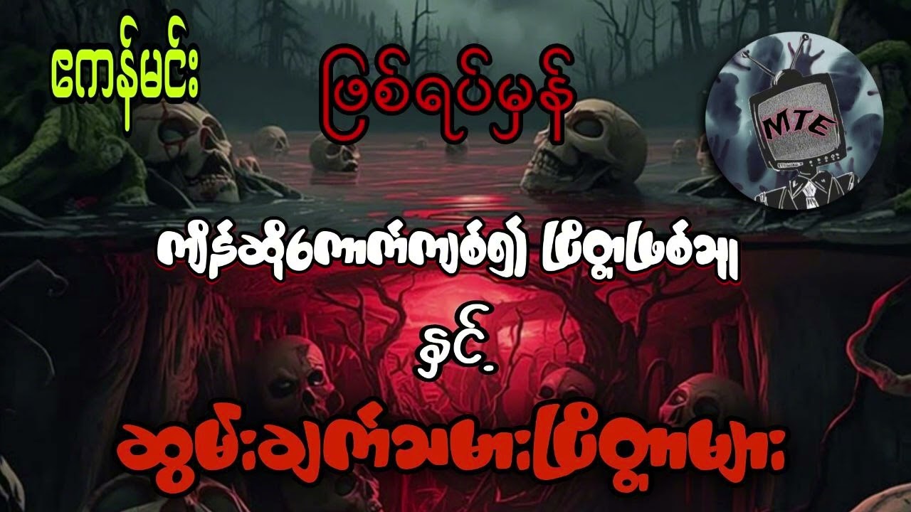 ကျိန်ဆိုကောက်ကျစ်၍ပြိတ္တာဖြစ်သူ နှင့် ဆွမ်းချက်သမားပြိတ္တာများ(စ/ဆုံး)ဖြစ်ရပ်မှန်များ