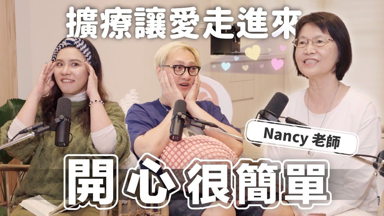 EP169｜你想「開心」嗎？試試擴大療癒法吧！由源頭欽點的 Nancy 老師現身說法，教你把心打開！
