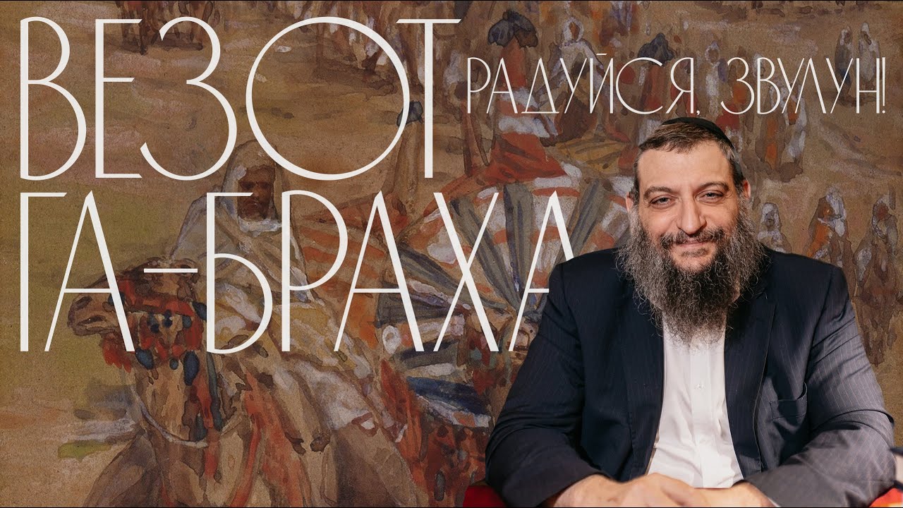 Двар Тора. Везот га-Браха: Радуйся, Звулун!