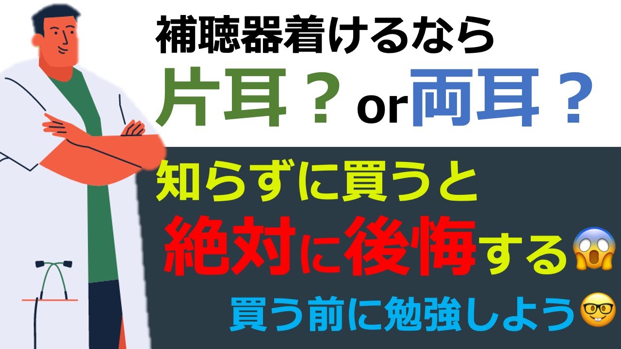 【補聴器の話】補聴器着けるなら両耳？片耳？知らずに買うと後悔する😵‍💫両耳装用のメリット・デメリットについて解説!!!!