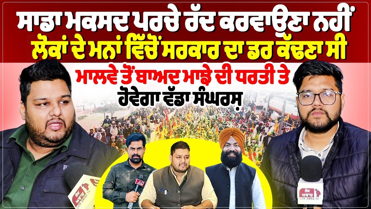 ਸਾਡਾ ਮਕਸਦ ਪਰਚੇ ਰੱਦ ਕਰਵਾਉਣਾ ਨਹੀਂ,  ਲੋਕਾਂ ਦੇ ਮਨਾਂ ਵਿੱਚੋਂ ਸਰਕਾਰ ਦਾ ਡਰ ਕੱਢਣਾ ਸੀ