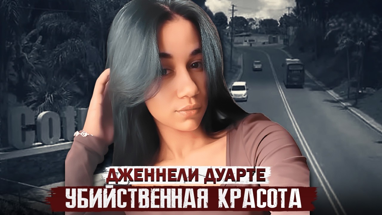 Это преступление потрясло всю Доминиканскую Республику!!! Дело Дженнели Дуарте. Тру Крайм истории.