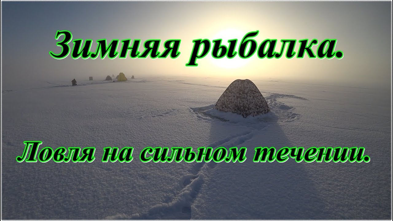 Зимняя рыбалка  Ловля плотвы на сильном течении