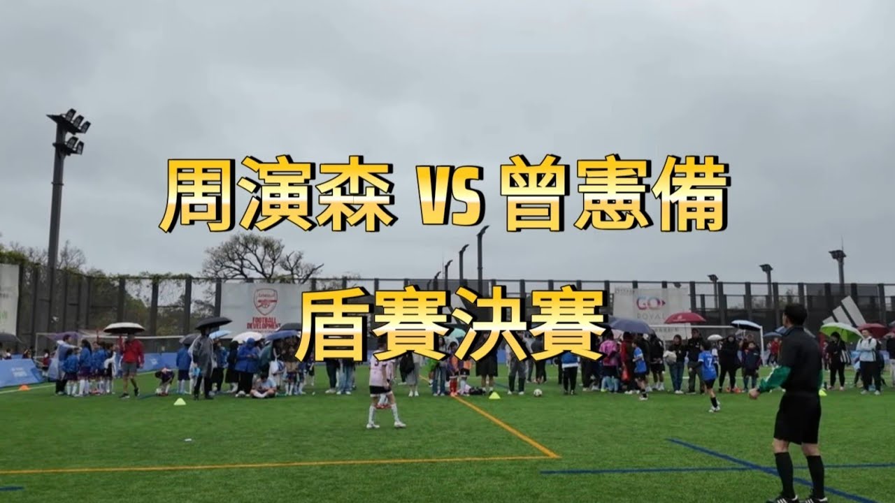 東華三院足球同樂日盾賽決賽 周演森(粉) Vs 曾憲備(藍) 0:1_20260228