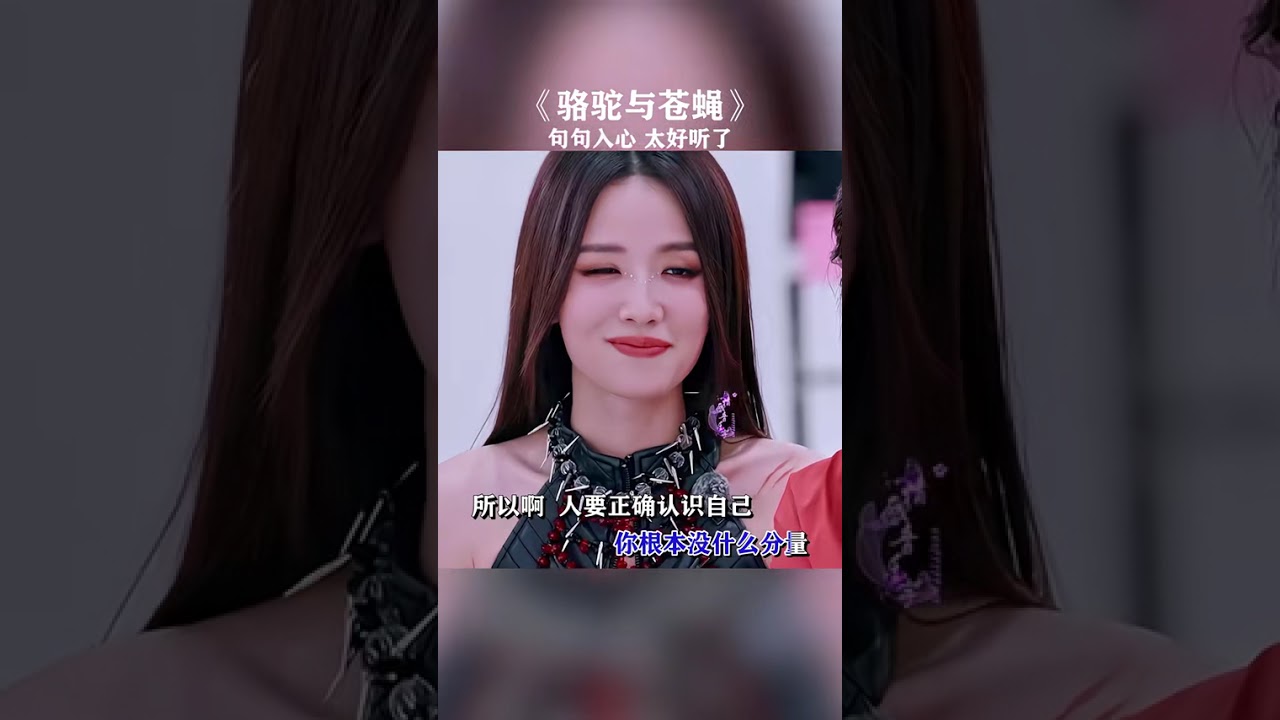 #歌曲骆驼与苍蝇#骆驼与苍蝇 国民媳妇李小萌唱歌也太好听了吧#音乐分享