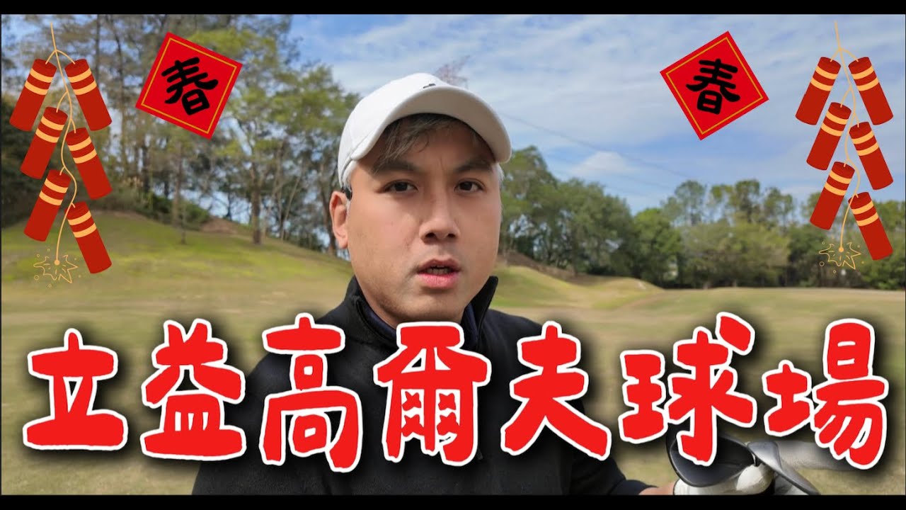 [Every shot]看影片的各位今年都暴富吧！蛇麼球都能推進！小樊哥先跟大家拜年嘍！我的高球低潮期過去了嗎？立益高爾夫球場 單人18洞