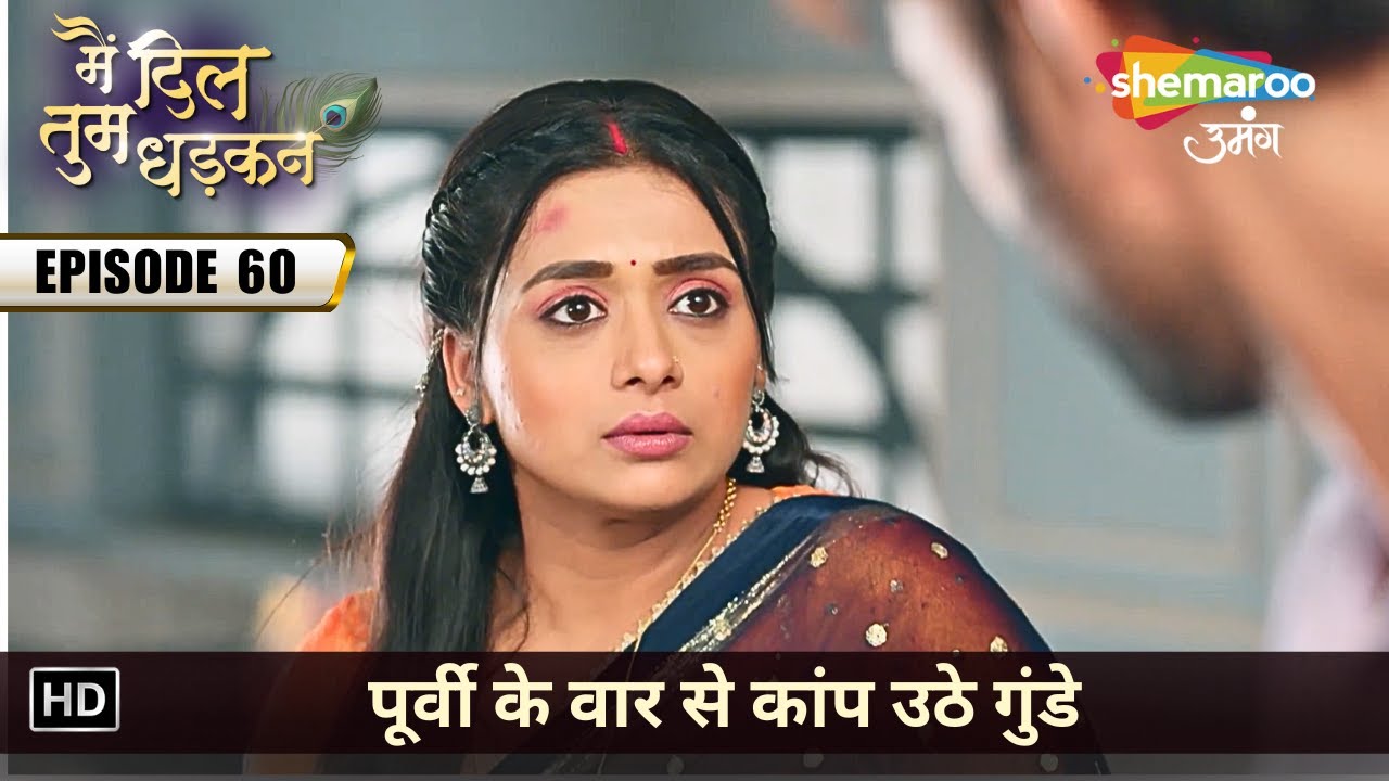पूर्वी के वार से कांप उठे गुंडे | Main Dil Tum Dhadkan | Latest Full Episode 60 | मैं दिल तुम धड़कन