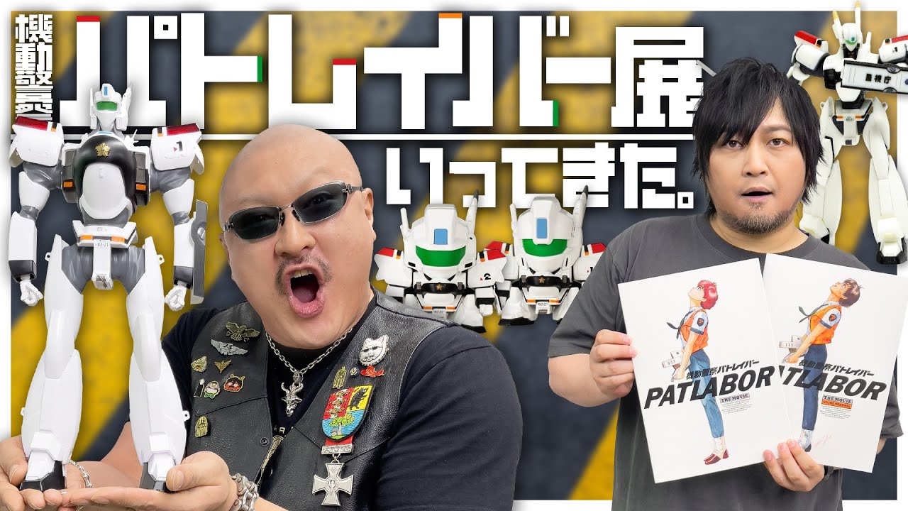 【パトレイバー】わしらで幸せになろうよ パトレイバー展のお土産を開ける！【HEADGEAR+展】