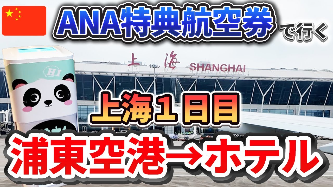 【ANA特典航空券の旅】ついに上海到着！上海ディズニーランド近くコートヤードのホテルが予想を裏切ってきた