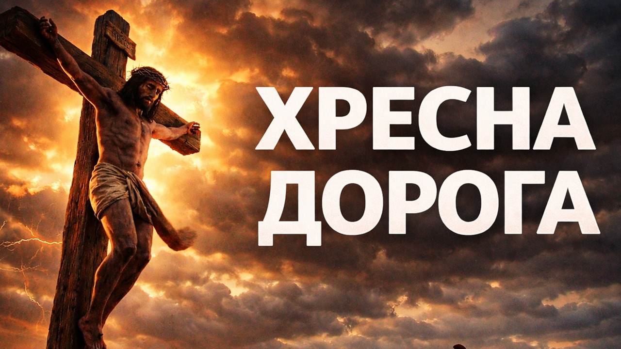 ХРЕСНА ДОРОГА. Головна молитва Великого посту.