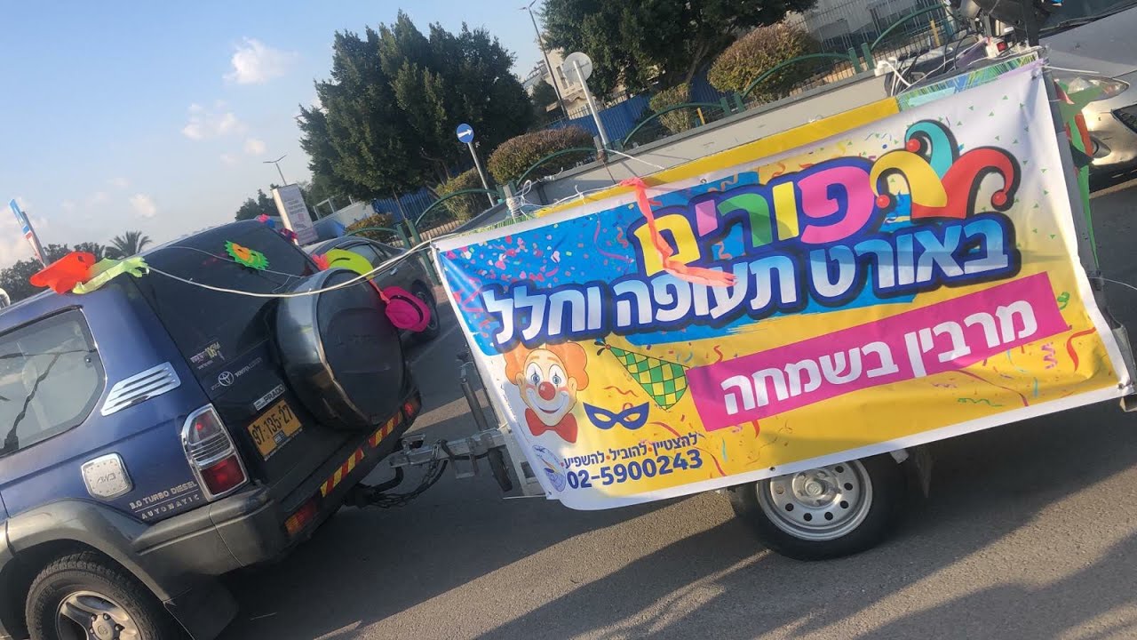 פורים תשפ