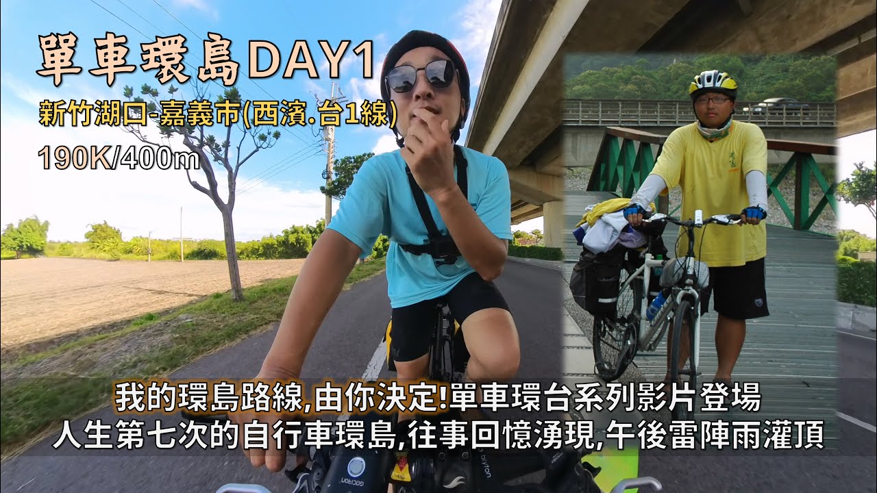 單車環島:台灣篇DAY1│新竹湖口-嘉義市│我的環島路線，由你決定!│人生第七次自行車環島，再度騎乘在熟悉的道路上│輕裝登場，藍白拖硬吃午後雷陣雨│190K/400m