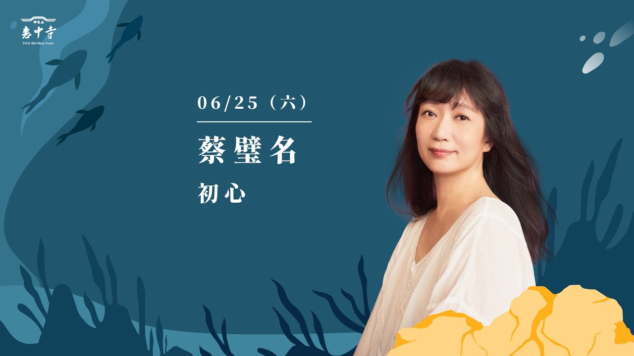 佛光山惠中寺2022「未來與希望」系列講座 6/25 蔡璧名《初 心》