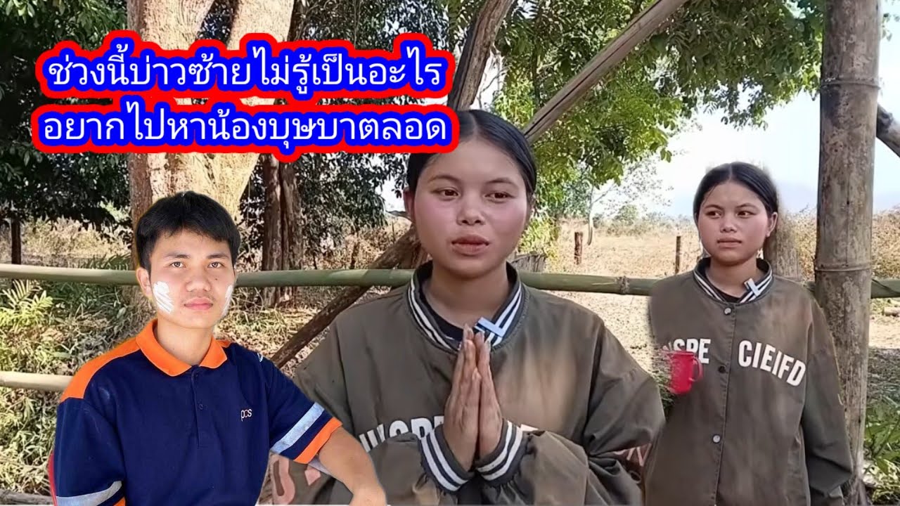 ช่วงนี้บ่าวซ้ายไม่รู้เป็นอะไรอยากไปหาน้องบุษบาตลอด6 กุมภาพันธ์ ค.ศ. 2026