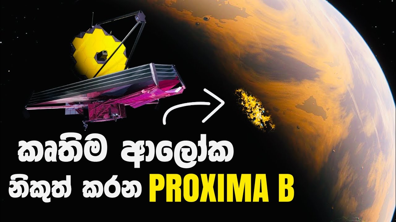 Proxima B වල දියුණු ජීවයක සාක්ෂි | AlienSignals Coming From Proxima B