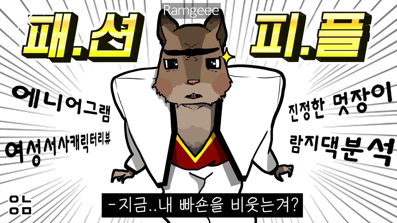 그거시 빠-리 스타일이여!? [우정리노트] 람지댁 리뷰 #7번유형
