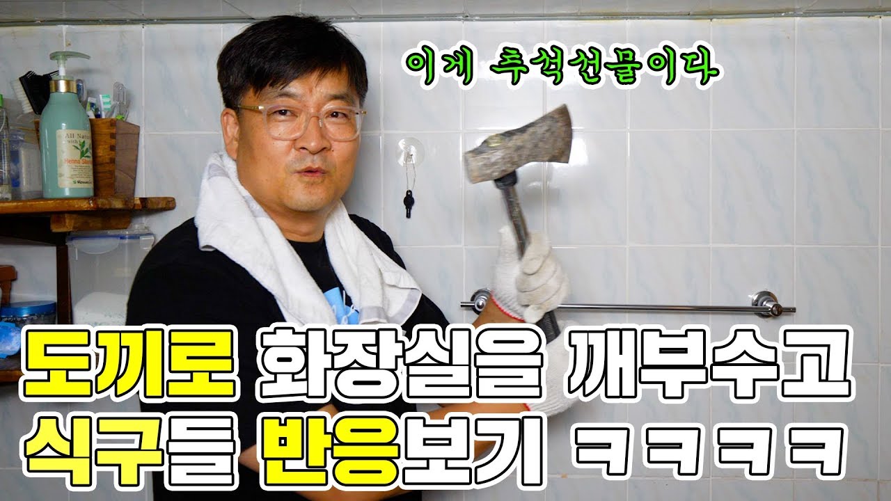 도끼로 화장실 깨부수고 식구들 반응보기 ㅋㅋㅋㅋ (feat.리얼추석선물) [ 공대생네 가족 ]