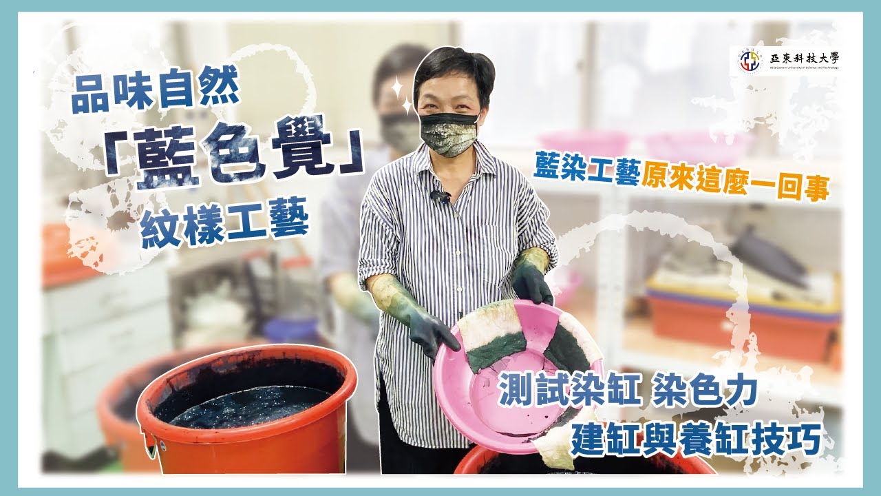 【藍染紋樣工藝】建缸與養缸技法#亞東科技大學TED