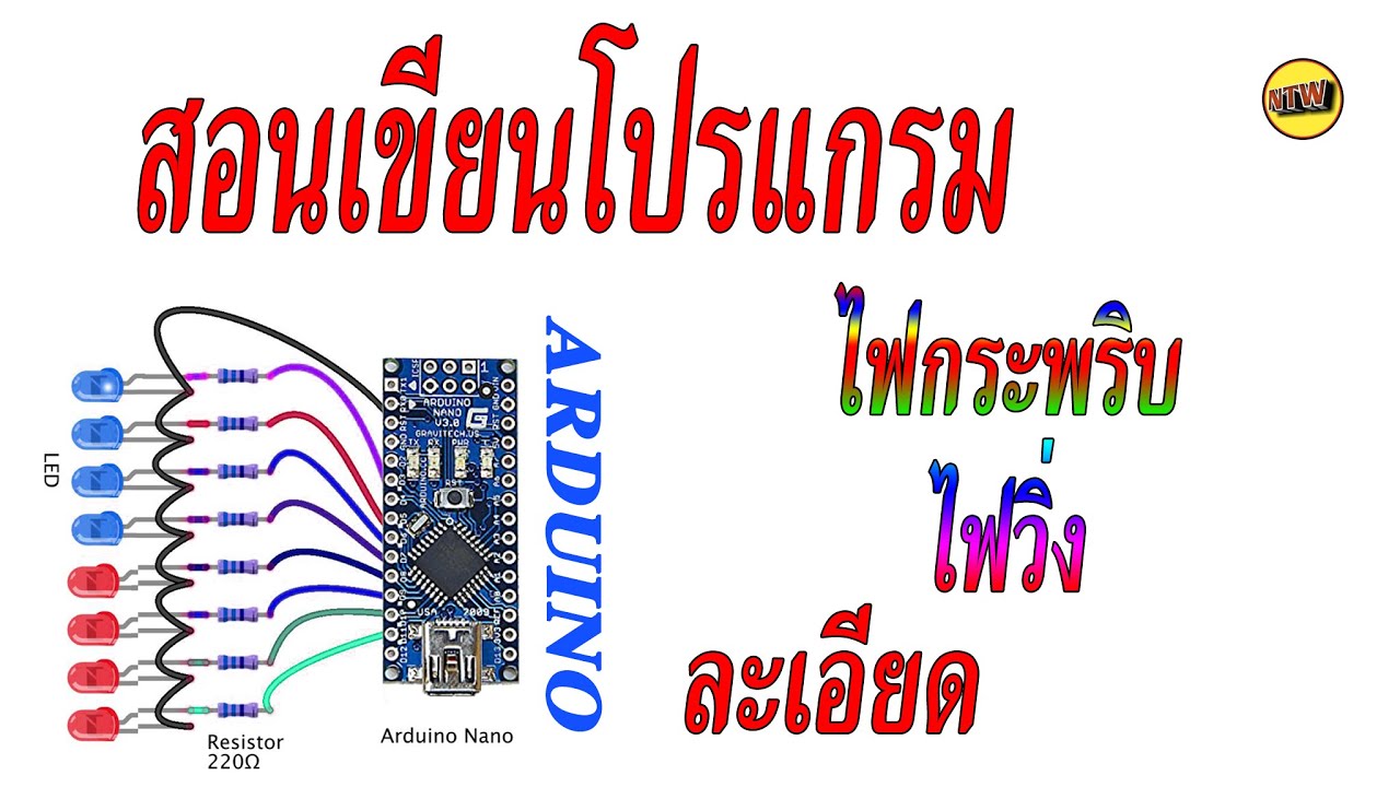 สอนarduino ไฟกระพริบ ไฟวิ่ง 8หลอด (NTW Production)