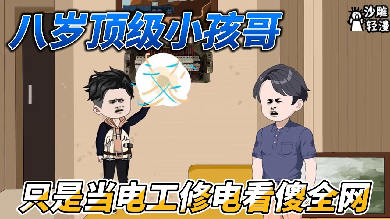 [MULTI SUB]都市动画【八岁顶级小孩哥，只是当电工修电看傻全网】八岁小电工在线修电，简直不要太厉害！ #沙雕轻漫  #SDQM