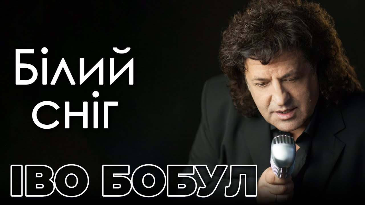 ІВО БОБУЛ - Білий сніг