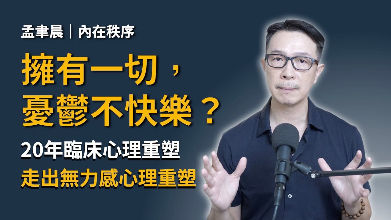 外人眼中的人生勝利組，為何內心憂鬱空虛？心理師解析：如何打破「習得性無助」的慣性迴圈。｜Reset 系統重置